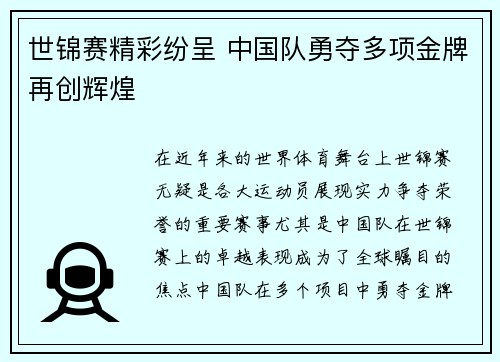 世锦赛精彩纷呈 中国队勇夺多项金牌再创辉煌