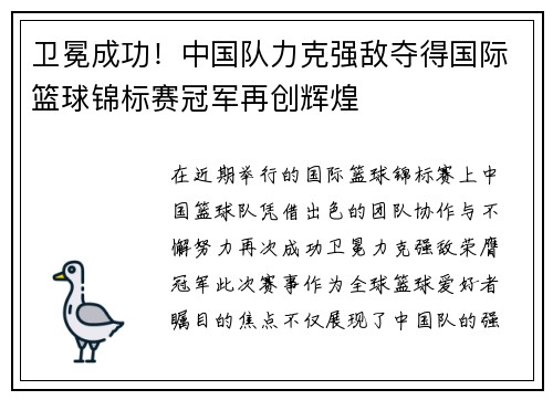卫冕成功！中国队力克强敌夺得国际篮球锦标赛冠军再创辉煌