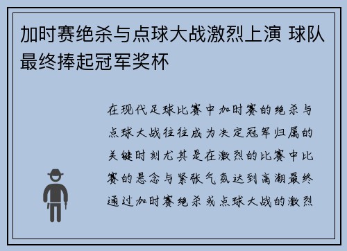 加时赛绝杀与点球大战激烈上演 球队最终捧起冠军奖杯
