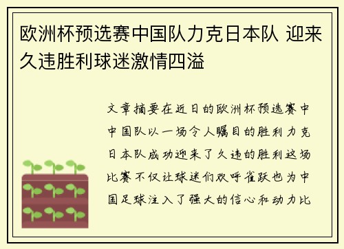 欧洲杯预选赛中国队力克日本队 迎来久违胜利球迷激情四溢