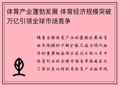 体育产业蓬勃发展 体育经济规模突破万亿引领全球市场竞争