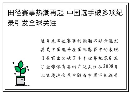 田径赛事热潮再起 中国选手破多项纪录引发全球关注