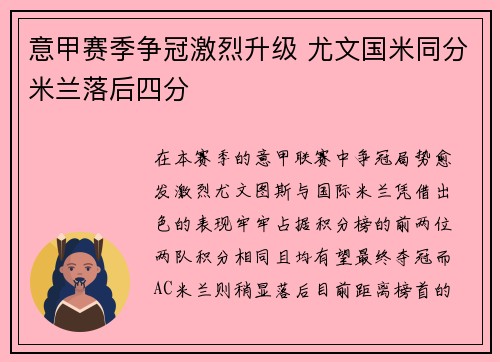 意甲赛季争冠激烈升级 尤文国米同分米兰落后四分