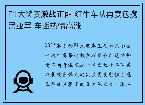 F1大奖赛激战正酣 红牛车队再度包揽冠亚军 车迷热情高涨