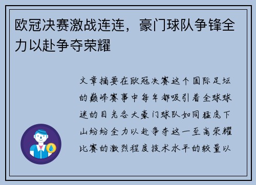 欧冠决赛激战连连，豪门球队争锋全力以赴争夺荣耀