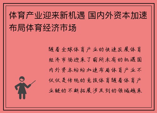 体育产业迎来新机遇 国内外资本加速布局体育经济市场