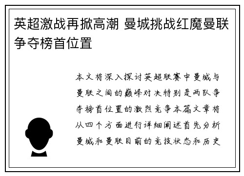 英超激战再掀高潮 曼城挑战红魔曼联争夺榜首位置