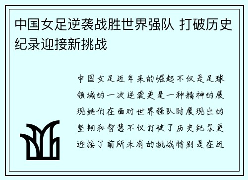 中国女足逆袭战胜世界强队 打破历史纪录迎接新挑战
