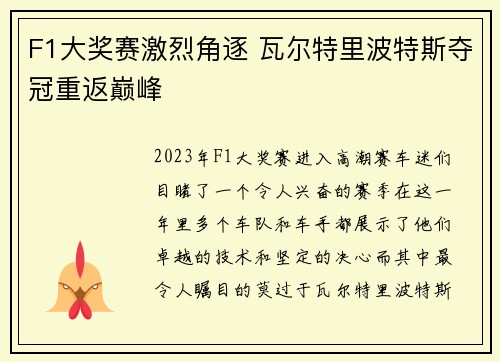 F1大奖赛激烈角逐 瓦尔特里波特斯夺冠重返巅峰
