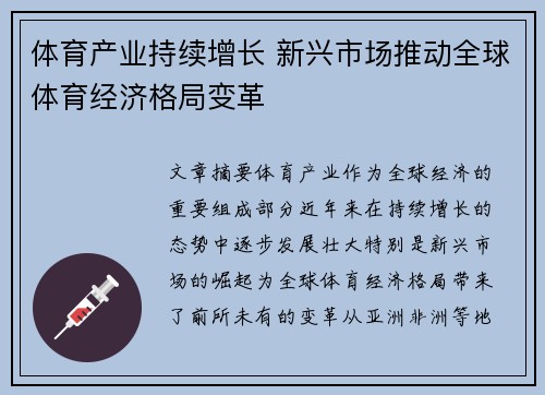 体育产业持续增长 新兴市场推动全球体育经济格局变革