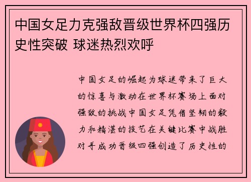 中国女足力克强敌晋级世界杯四强历史性突破 球迷热烈欢呼