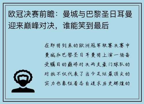 欧冠决赛前瞻：曼城与巴黎圣日耳曼迎来巅峰对决，谁能笑到最后
