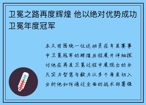 卫冕之路再度辉煌 他以绝对优势成功卫冕年度冠军