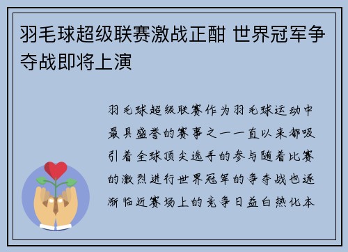 羽毛球超级联赛激战正酣 世界冠军争夺战即将上演
