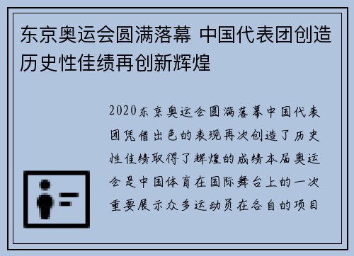 东京奥运会圆满落幕 中国代表团创造历史性佳绩再创新辉煌