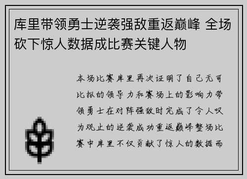 库里带领勇士逆袭强敌重返巅峰 全场砍下惊人数据成比赛关键人物