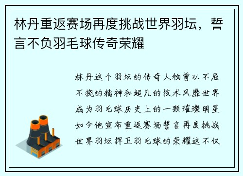 林丹重返赛场再度挑战世界羽坛，誓言不负羽毛球传奇荣耀