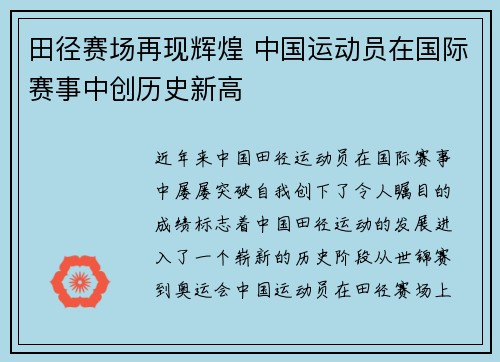 田径赛场再现辉煌 中国运动员在国际赛事中创历史新高
