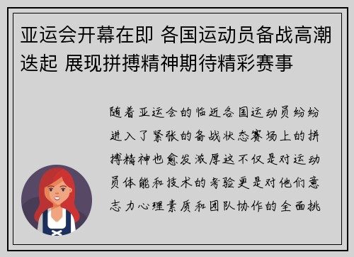 亚运会开幕在即 各国运动员备战高潮迭起 展现拼搏精神期待精彩赛事