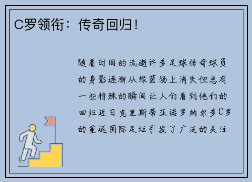 C罗领衔：传奇回归！