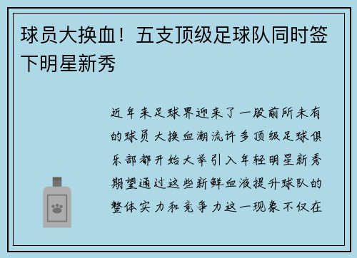 球员大换血！五支顶级足球队同时签下明星新秀