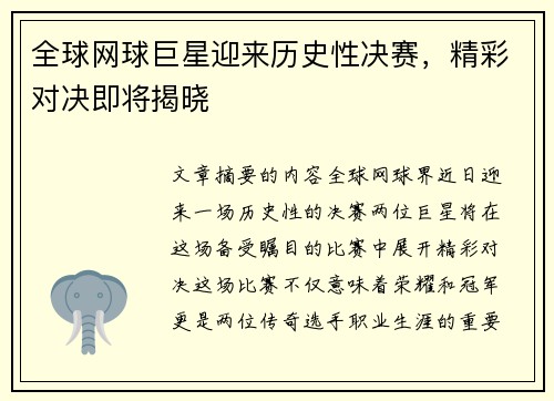 全球网球巨星迎来历史性决赛，精彩对决即将揭晓