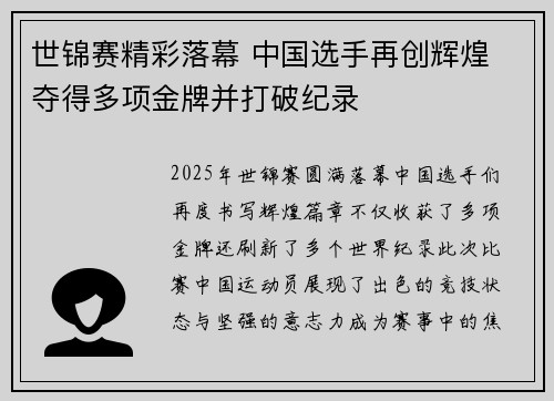 世锦赛精彩落幕 中国选手再创辉煌 夺得多项金牌并打破纪录