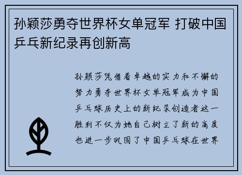 孙颖莎勇夺世界杯女单冠军 打破中国乒乓新纪录再创新高
