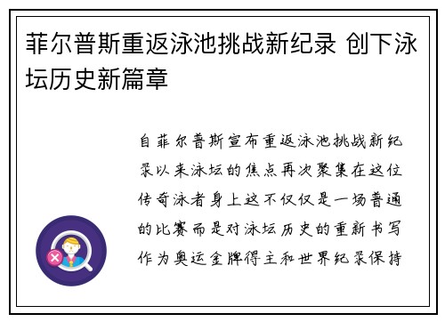 菲尔普斯重返泳池挑战新纪录 创下泳坛历史新篇章