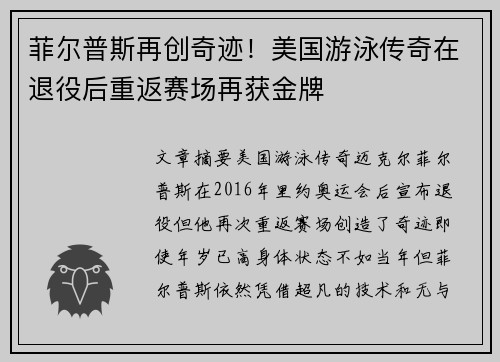 菲尔普斯再创奇迹！美国游泳传奇在退役后重返赛场再获金牌
