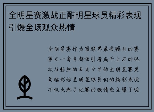 全明星赛激战正酣明星球员精彩表现引爆全场观众热情
