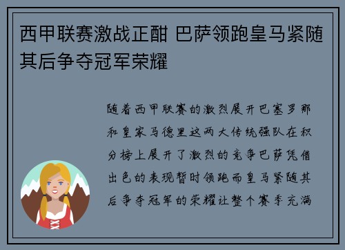 西甲联赛激战正酣 巴萨领跑皇马紧随其后争夺冠军荣耀