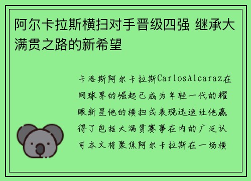 阿尔卡拉斯横扫对手晋级四强 继承大满贯之路的新希望