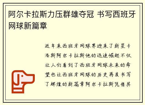 阿尔卡拉斯力压群雄夺冠 书写西班牙网球新篇章