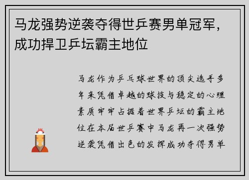 马龙强势逆袭夺得世乒赛男单冠军，成功捍卫乒坛霸主地位
