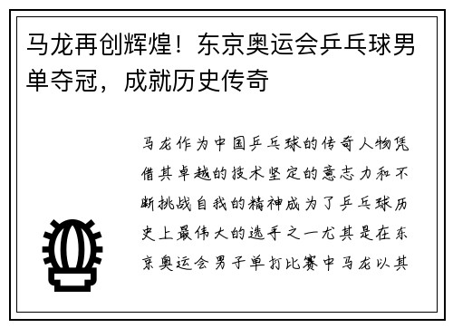 马龙再创辉煌！东京奥运会乒乓球男单夺冠，成就历史传奇