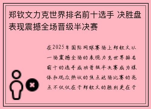 郑钦文力克世界排名前十选手 决胜盘表现震撼全场晋级半决赛