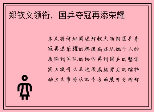 郑钦文领衔，国乒夺冠再添荣耀