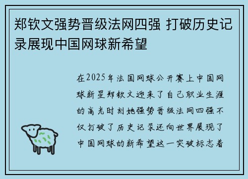 郑钦文强势晋级法网四强 打破历史记录展现中国网球新希望