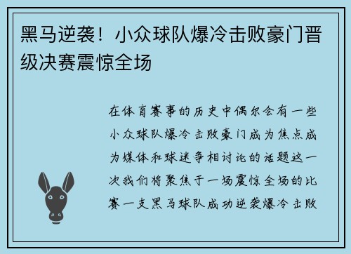 黑马逆袭！小众球队爆冷击败豪门晋级决赛震惊全场