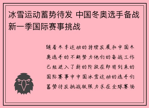冰雪运动蓄势待发 中国冬奥选手备战新一季国际赛事挑战