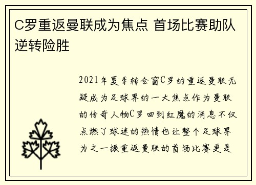 C罗重返曼联成为焦点 首场比赛助队逆转险胜