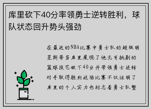 库里砍下40分率领勇士逆转胜利，球队状态回升势头强劲
