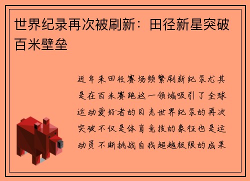 世界纪录再次被刷新：田径新星突破百米壁垒
