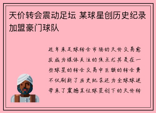 天价转会震动足坛 某球星创历史纪录加盟豪门球队