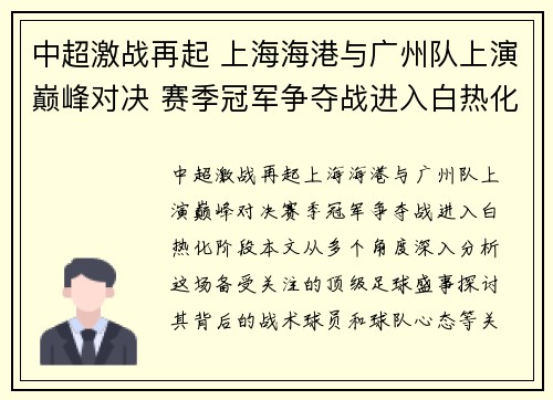 中超激战再起 上海海港与广州队上演巅峰对决 赛季冠军争夺战进入白热化阶段