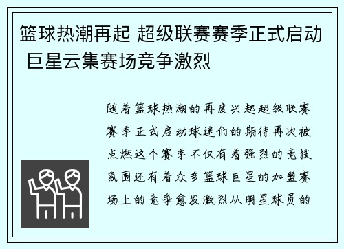 篮球热潮再起 超级联赛赛季正式启动 巨星云集赛场竞争激烈