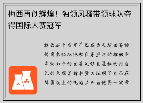 梅西再创辉煌！独领风骚带领球队夺得国际大赛冠军