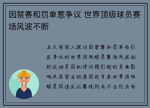 因禁赛和罚单惹争议 世界顶级球员赛场风波不断