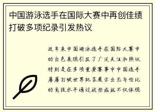 中国游泳选手在国际大赛中再创佳绩打破多项纪录引发热议